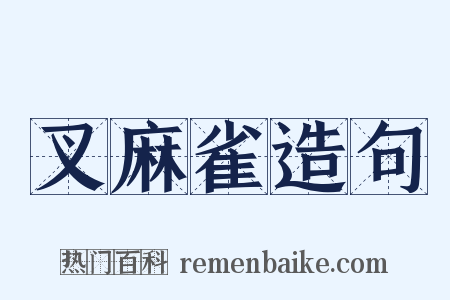 叉麻雀造句是什么意思的图片